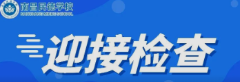 南昌市委教育工委委員、市教育局副局長付青嵐蒞臨南昌民德學校檢查初三復學疫情防控工作