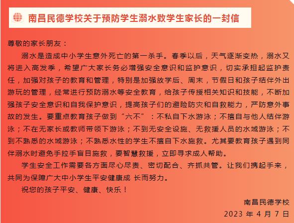 南昌民德學校關(guān)于預(yù)防學生溺水致學生家長的一封信